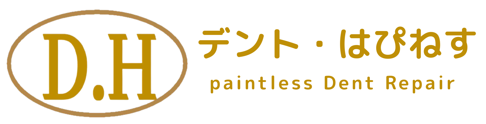 デント・はぴねす